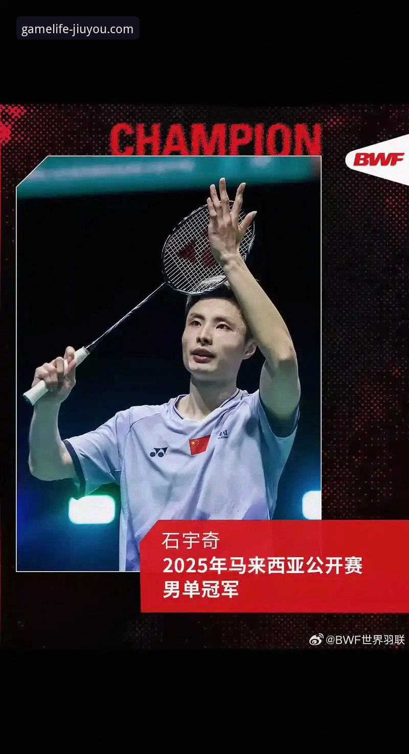 石宇奇亚锦赛夺冠之路：从技术压制到心态博弈的全面解析